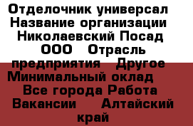 Отделочник-универсал › Название организации ­ Николаевский Посад, ООО › Отрасль предприятия ­ Другое › Минимальный оклад ­ 1 - Все города Работа » Вакансии   . Алтайский край